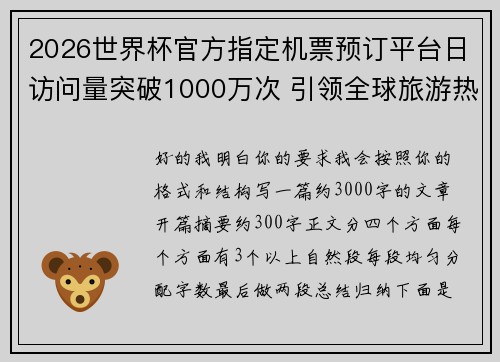 2026世界杯官方指定机票预订平台日访问量突破1000万次 引领全球旅游热潮