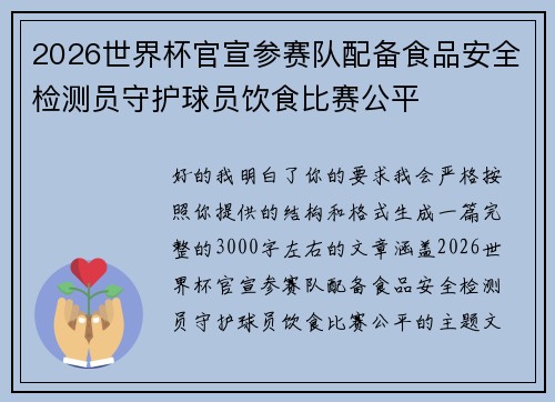 2026世界杯官宣参赛队配备食品安全检测员守护球员饮食比赛公平 2026世界杯官宣参赛队配备食品安全检测员守护球员饮食比赛公平