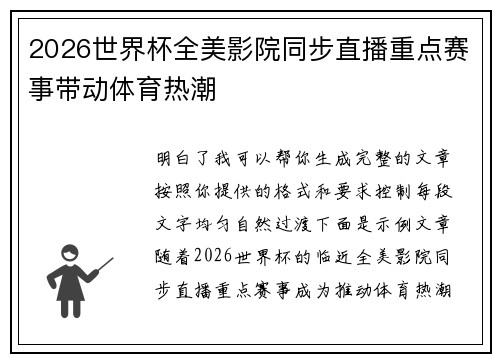 2026世界杯全美影院同步直播重点赛事带动体育热潮 2026世界杯全美影院同步直播重点赛事带动体育热潮