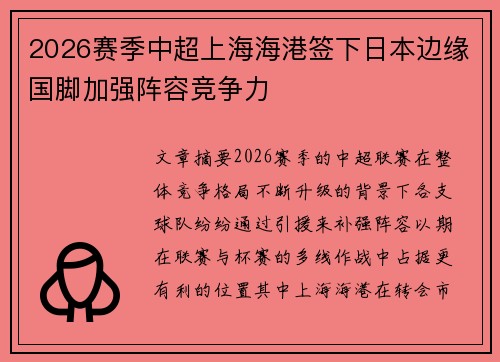2026赛季中超上海海港签下日本边缘国脚加强阵容竞争力 2026赛季中超上海海港签下日本边缘国脚加强阵容竞争力