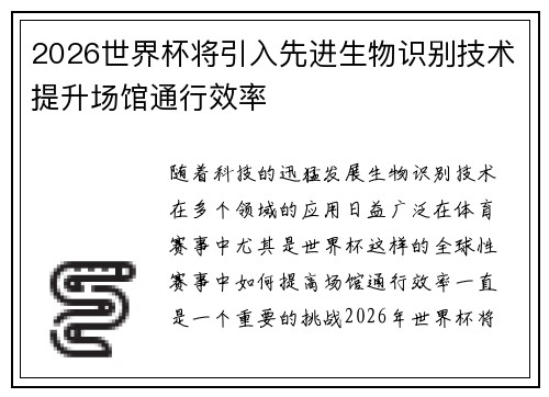2026世界杯将引入先进生物识别技术提升场馆通行效率 2026世界杯将引入先进生物识别技术提升场馆通行效率