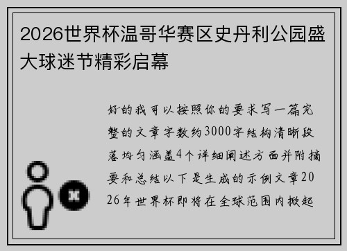 2026世界杯温哥华赛区史丹利公园盛大球迷节精彩启幕 2026世界杯温哥华赛区史丹利公园盛大球迷节精彩启幕