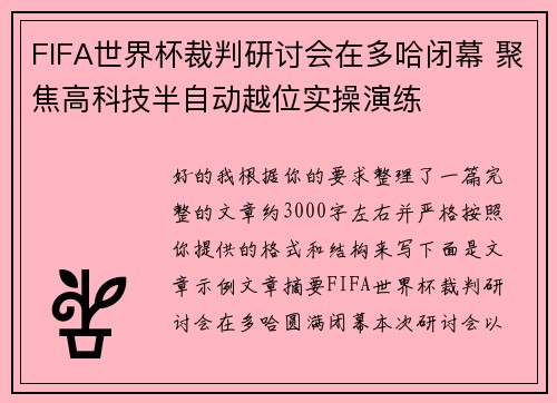FIFA世界杯裁判研讨会在多哈闭幕 聚焦高科技半自动越位实操演练 FIFA世界杯裁判研讨会在多哈闭幕 聚焦高科技半自动越位实操演练