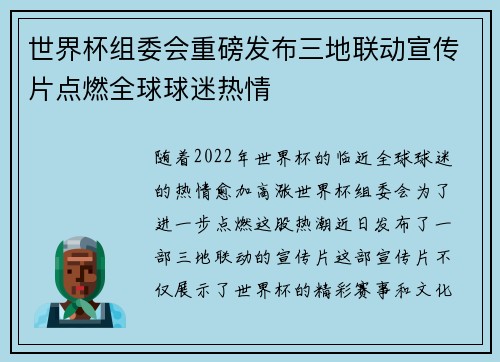 世界杯组委会重磅发布三地联动宣传片点燃全球球迷热情