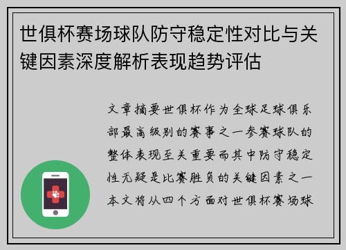 世俱杯赛场球队防守稳定性对比与关键因素深度解析表现趋势评估 世俱杯赛场球队防守稳定性对比与关键因素深度解析表现趋势评估