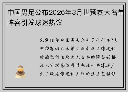 中国男足公布2026年3月世预赛大名单阵容引发球迷热议 中国男足公布2026年3月世预赛大名单阵容引发球迷热议