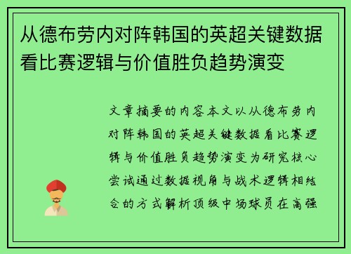 从德布劳内对阵韩国的英超关键数据看比赛逻辑与价值胜负趋势演变 从德布劳内对阵韩国的英超关键数据看比赛逻辑与价值胜负趋势演变