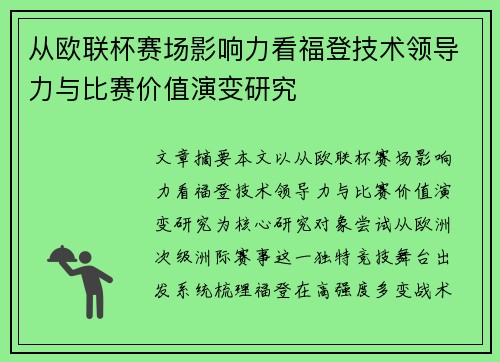 从欧联杯赛场影响力看福登技术领导力与比赛价值演变研究 从欧联杯赛场影响力看福登技术领导力与比赛价值演变研究