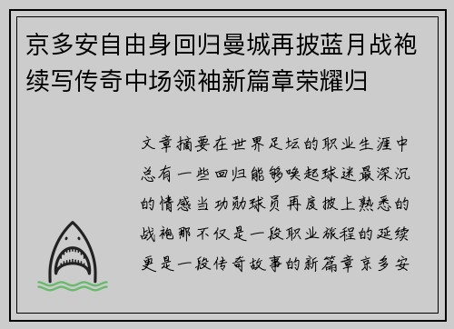 京多安自由身回归曼城再披蓝月战袍续写传奇中场领袖新篇章荣耀归 京多安自由身回归曼城再披蓝月战袍续写传奇中场领袖新篇章荣耀归