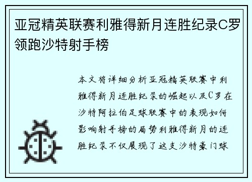 亚冠精英联赛利雅得新月连胜纪录C罗领跑沙特射手榜