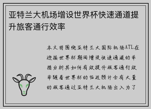亚特兰大机场增设世界杯快速通道提升旅客通行效率 亚特兰大机场增设世界杯快速通道提升旅客通行效率