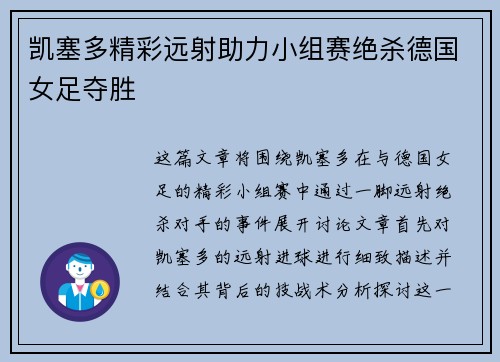 凯塞多精彩远射助力小组赛绝杀德国女足夺胜 凯塞多精彩远射助力小组赛绝杀德国女足夺胜