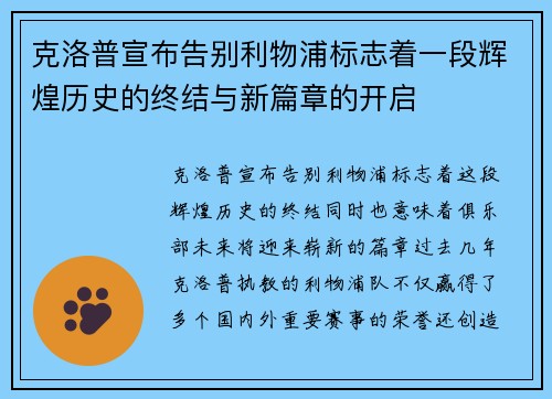 克洛普宣布告别利物浦标志着一段辉煌历史的终结与新篇章的开启 克洛普宣布告别利物浦标志着一段辉煌历史的终结与新篇章的开启