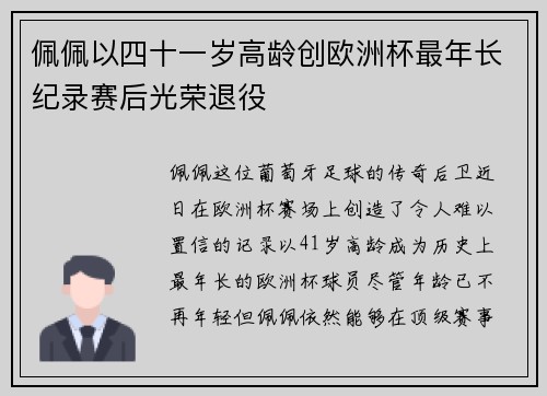佩佩以四十一岁高龄创欧洲杯最年长纪录赛后光荣退役