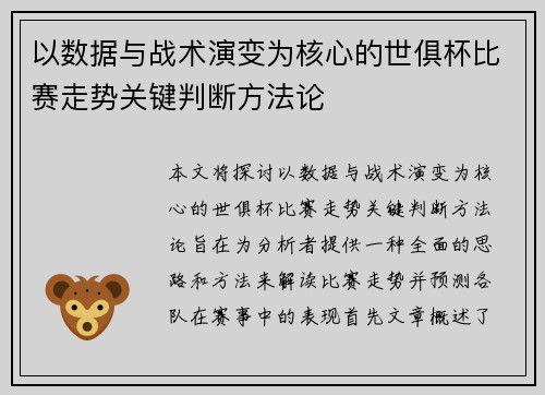 以数据与战术演变为核心的世俱杯比赛走势关键判断方法论 以数据与战术演变为核心的世俱杯比赛走势关键判断方法论