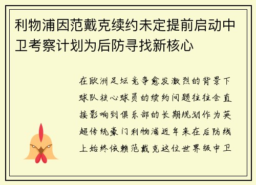 利物浦因范戴克续约未定提前启动中卫考察计划为后防寻找新核心