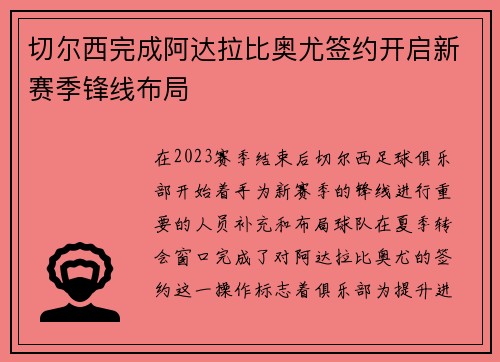 切尔西完成阿达拉比奥尤签约开启新赛季锋线布局