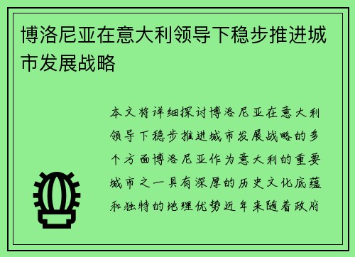 博洛尼亚在意大利领导下稳步推进城市发展战略