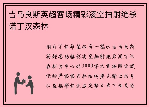吉马良斯英超客场精彩凌空抽射绝杀诺丁汉森林 吉马良斯英超客场精彩凌空抽射绝杀诺丁汉森林