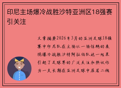印尼主场爆冷战胜沙特亚洲区18强赛引关注 印尼主场爆冷战胜沙特亚洲区18强赛引关注