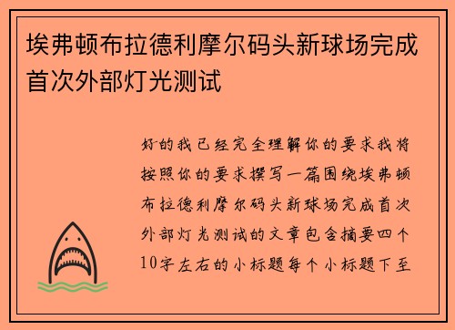埃弗顿布拉德利摩尔码头新球场完成首次外部灯光测试