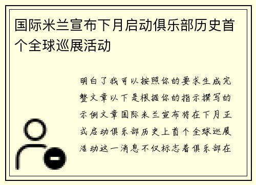 国际米兰宣布下月启动俱乐部历史首个全球巡展活动 国际米兰宣布下月启动俱乐部历史首个全球巡展活动