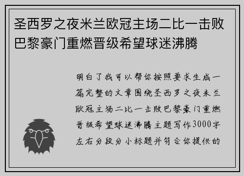 圣西罗之夜米兰欧冠主场二比一击败巴黎豪门重燃晋级希望球迷沸腾 圣西罗之夜米兰欧冠主场二比一击败巴黎豪门重燃晋级希望球迷沸腾