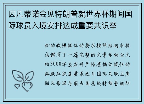 因凡蒂诺会见特朗普就世界杯期间国际球员入境安排达成重要共识举 因凡蒂诺会见特朗普就世界杯期间国际球员入境安排达成重要共识举