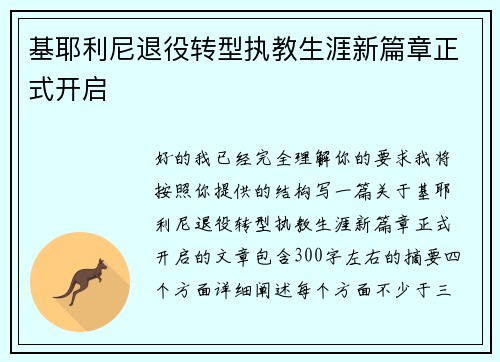 基耶利尼退役转型执教生涯新篇章正式开启 基耶利尼退役转型执教生涯新篇章正式开启
