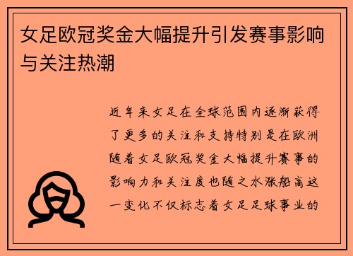 女足欧冠奖金大幅提升引发赛事影响与关注热潮 女足欧冠奖金大幅提升引发赛事影响与关注热潮