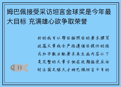 姆巴佩接受采访坦言金球奖是今年最大目标 充满雄心欲争取荣誉 姆巴佩接受采访坦言金球奖是今年最大目标 充满雄心欲争取荣誉
