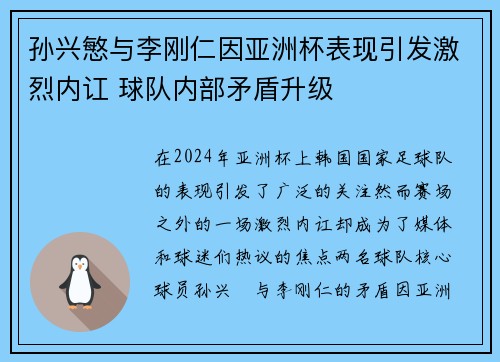 孙兴慜与李刚仁因亚洲杯表现引发激烈内讧 球队内部矛盾升级 孙兴慜与李刚仁因亚洲杯表现引发激烈内讧 球队内部矛盾升级