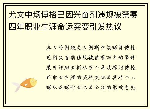 尤文中场博格巴因兴奋剂违规被禁赛四年职业生涯命运突变引发热议 尤文中场博格巴因兴奋剂违规被禁赛四年职业生涯命运突变引发热议