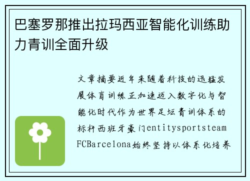 巴塞罗那推出拉玛西亚智能化训练助力青训全面升级 巴塞罗那推出拉玛西亚智能化训练助力青训全面升级