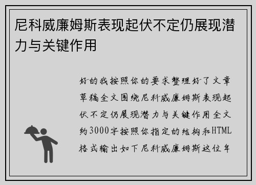 尼科威廉姆斯表现起伏不定仍展现潜力与关键作用