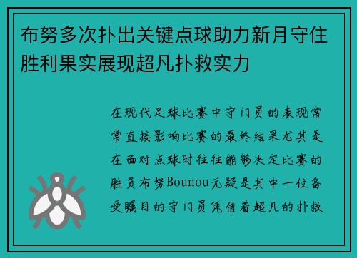 布努多次扑出关键点球助力新月守住胜利果实展现超凡扑救实力 布努多次扑出关键点球助力新月守住胜利果实展现超凡扑救实力