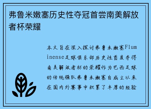 弗鲁米嫩塞历史性夺冠首尝南美解放者杯荣耀 弗鲁米嫩塞历史性夺冠首尝南美解放者杯荣耀