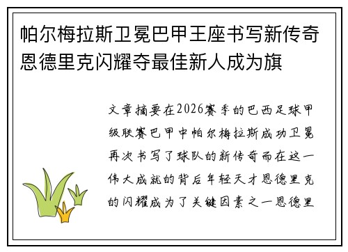 帕尔梅拉斯卫冕巴甲王座书写新传奇恩德里克闪耀夺最佳新人成为旗 帕尔梅拉斯卫冕巴甲王座书写新传奇恩德里克闪耀夺最佳新人成为旗