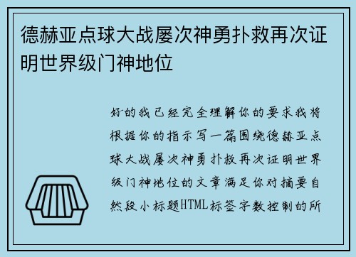 德赫亚点球大战屡次神勇扑救再次证明世界级门神地位