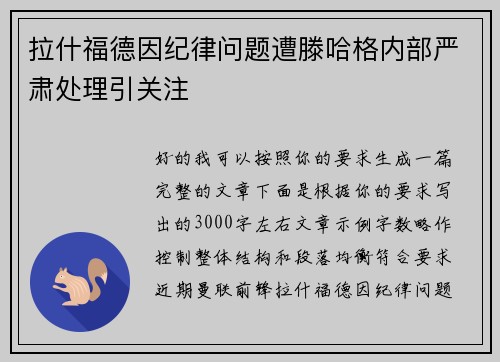 拉什福德因纪律问题遭滕哈格内部严肃处理引关注 拉什福德因纪律问题遭滕哈格内部严肃处理引关注