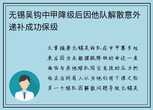无锡吴钩中甲降级后因他队解散意外递补成功保级