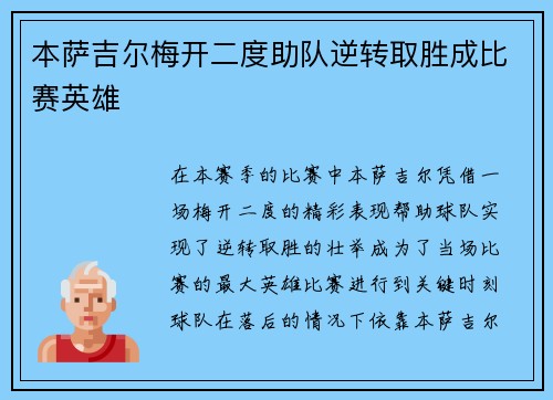 本萨吉尔梅开二度助队逆转取胜成比赛英雄 
