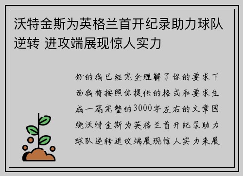 沃特金斯为英格兰首开纪录助力球队逆转 进攻端展现惊人实力