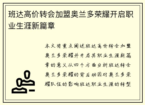 班达高价转会加盟奥兰多荣耀开启职业生涯新篇章