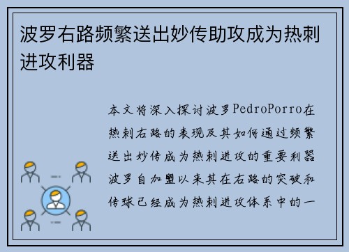 波罗右路频繁送出妙传助攻成为热刺进攻利器