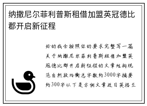 纳撒尼尔菲利普斯租借加盟英冠德比郡开启新征程