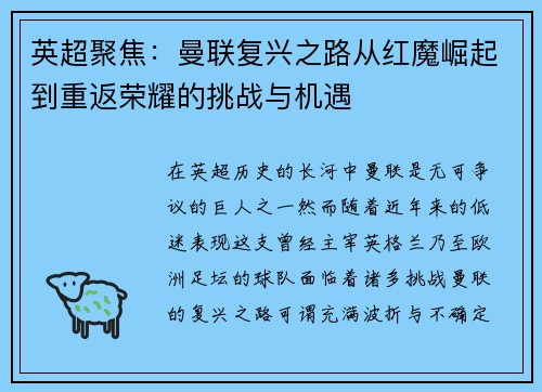 英超聚焦:曼联复兴之路从红魔崛起到重返荣耀的挑战与机遇 英超聚焦:曼联复兴之路从红魔崛起到重返荣耀的挑战与机遇