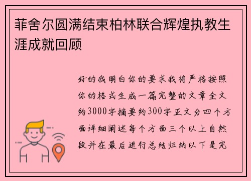 菲舍尔圆满结束柏林联合辉煌执教生涯成就回顾 菲舍尔圆满结束柏林联合辉煌执教生涯成就回顾