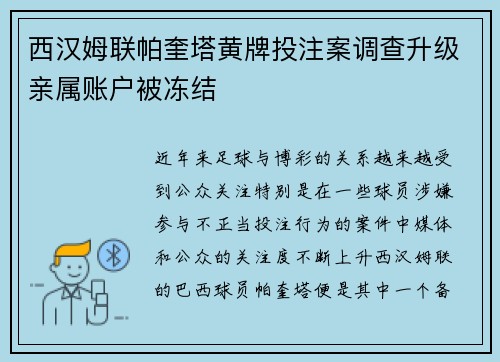 西汉姆联帕奎塔黄牌投注案调查升级亲属账户被冻结 西汉姆联帕奎塔黄牌投注案调查升级亲属账户被冻结