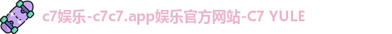c7娱乐